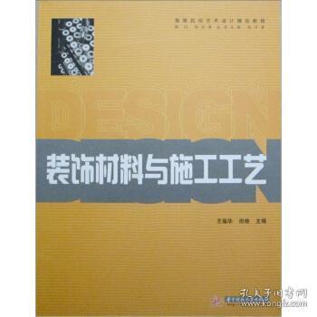 装饰材料与施工工艺 构建立体课堂中的学科对话